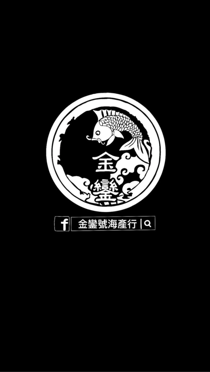 金鑾號海產行-田中