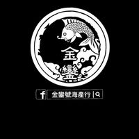 金鑾號海產行-田中