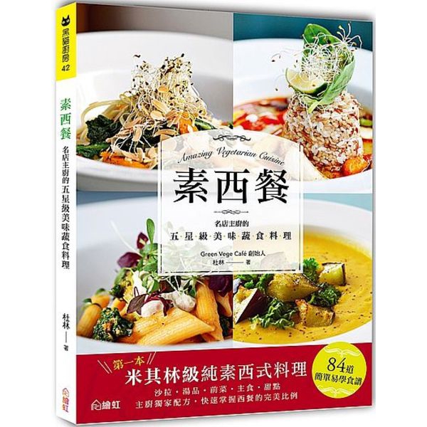 ★84道純素西餐，從前菜、主菜到甜點一應俱全以無蛋、無奶的純素為料理原則，菜色更橫跨法國、美國、西班牙、義大利、泰國等國，使全素者安心盡情品味之外，還能體驗到各地的蔬食風味！書中以套餐形式將菜品清晰分