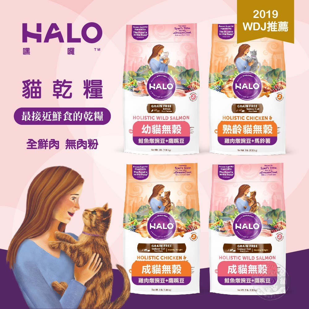 [送贈品] 嘿囉 halo 無穀 貓乾糧 3lb 全鮮肉 幼貓 成貓 熟齡貓 貓飼料 雞肉 鮭魚 高消化力 買3lb就送match田園系列玩具乙個隨機出貨 最接近鮮肉的乾糧 人類食用等級完整鮮肉塊 人
