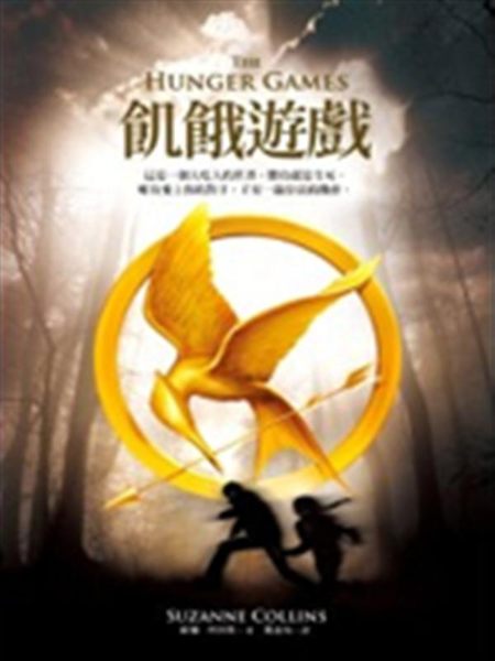 (二手書)飢餓遊戲