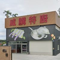 威購特廚鍋具光觀工廠