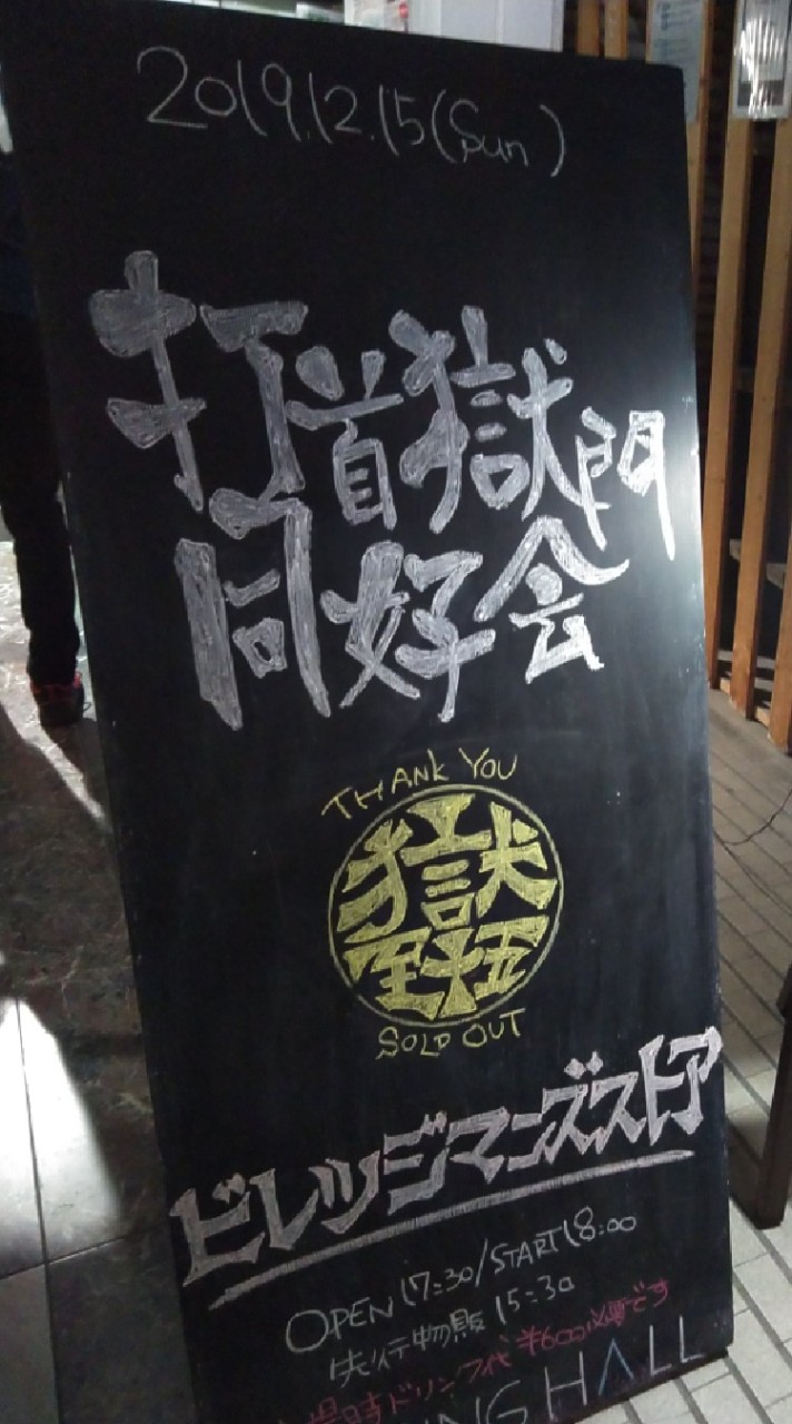 打首獄門同好会