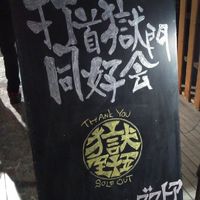 打首獄門同好会