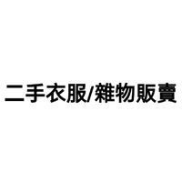 二手衣服/雜物販賣