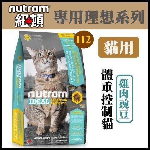 紐頓《專業理想系列-I12體重控制貓/雞肉碗豆配方》6.8kg