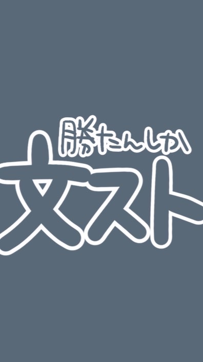 勝たんしか文ストのオープンチャット