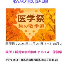2025 医学祭秋の散歩道 オープンチャット