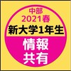 【2021春/中部】新大学1年生情報共有グループ