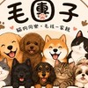 毛團子🍡貓狗同樂聚