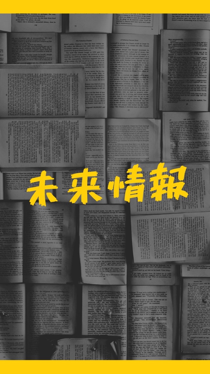 未来を感じる情報研究所のオープンチャット