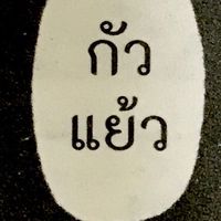 Zepetp TH[ซื้อ-ขายแลกเปลี่ยน-พูดคุย🇹🇭]