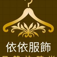 依依服飾