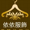 依依服飾