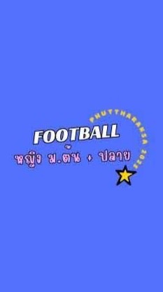 ฟุตบอลบอลหญิง ม.ต้น-ม.ปลาย⚽️🛑