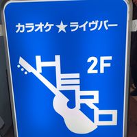 カラオケ★ライヴ バー HERO