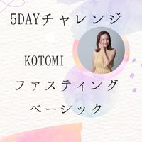 ベーシックチャレンジ5日間(5/22-/26)