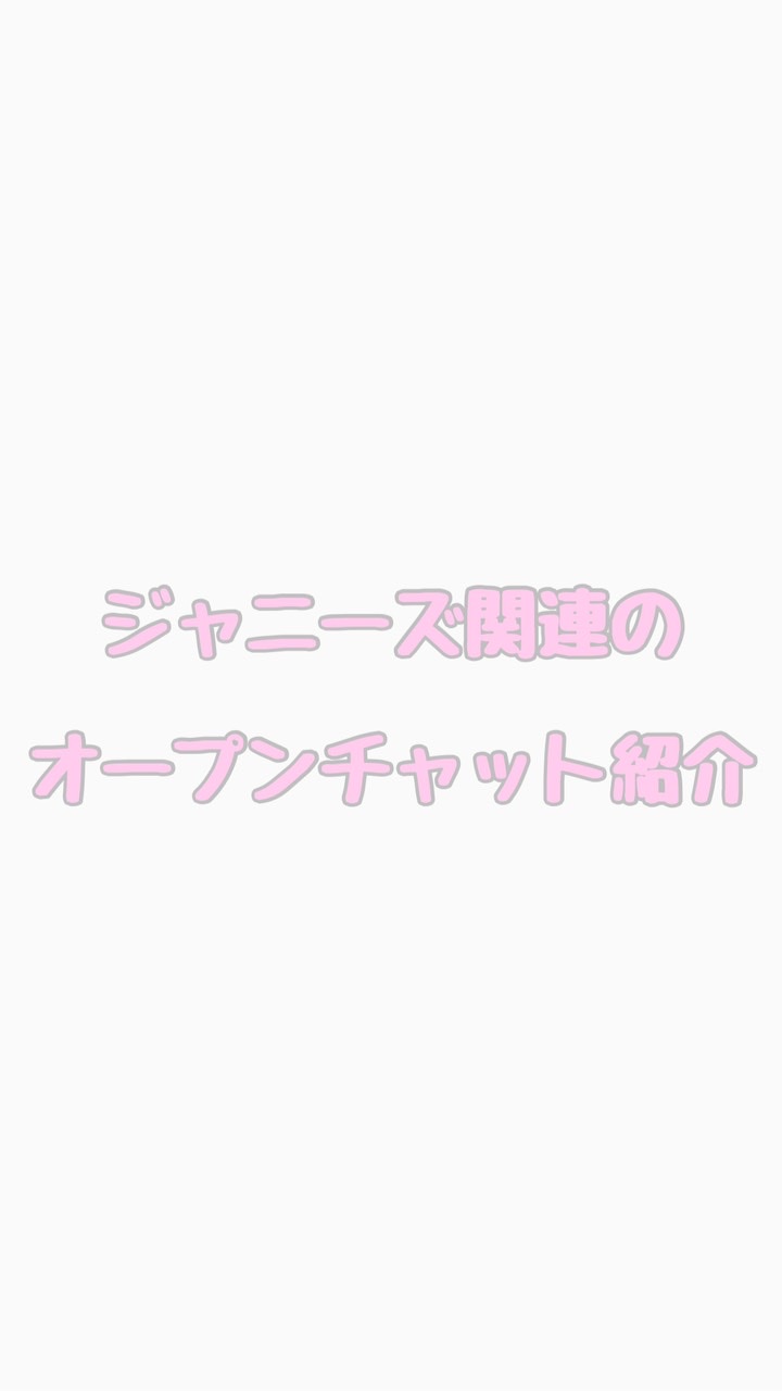 OpenChat ジャニーズ関連のオープンチャット紹介