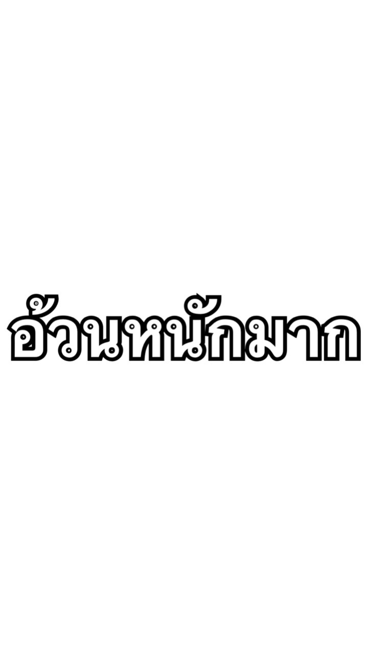 คนอ้วนหนัก100โลแต่งตัวยังไงให้ดูผอม