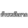 คนอ้วนหนัก100โลแต่งตัวยังไงให้ดูผอม