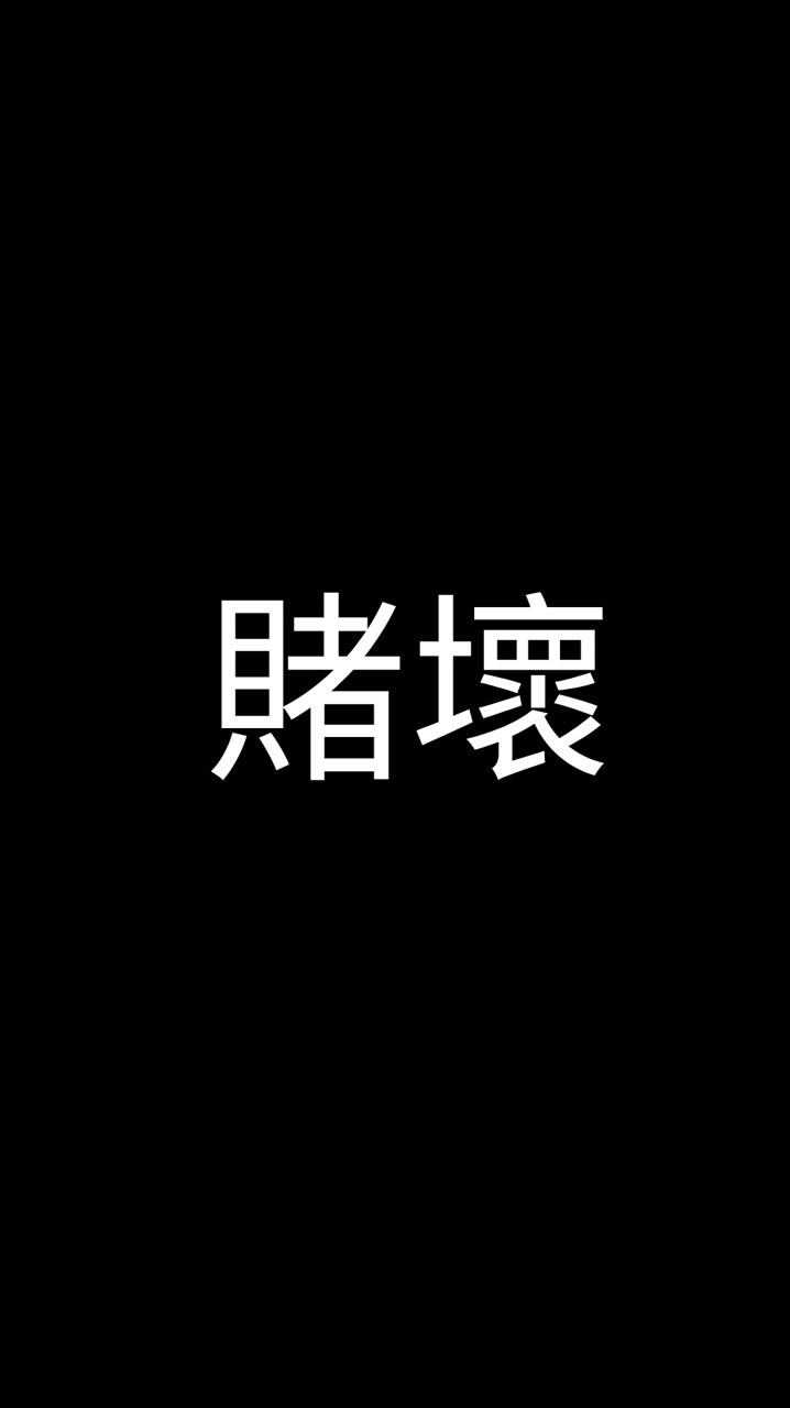 賭壞俱樂部