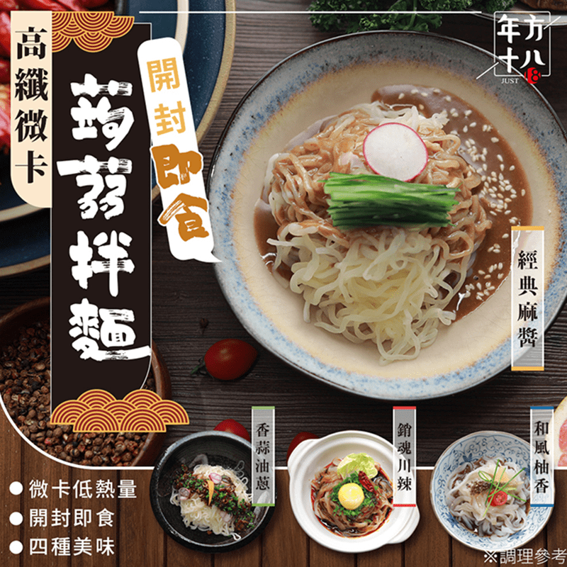 蒟蒻麵力大爆發！全世界都瘋迷！追求低熱量但是代餐吃不飽又難吃？不如試試【年方十八微卡蒟蒻拌麵】吧！經典麻醬、香蒜油蔥、銷魂川辣、和風柚香，四種口味開封即食，醬麵合一的入魂美味，除了能滿足你的口腹之慾外