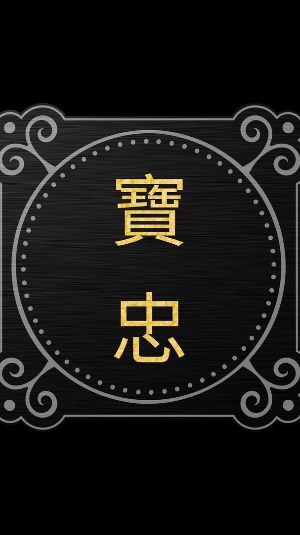寶忠國際金品⚜️