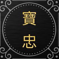 寶忠國際金品⚜️