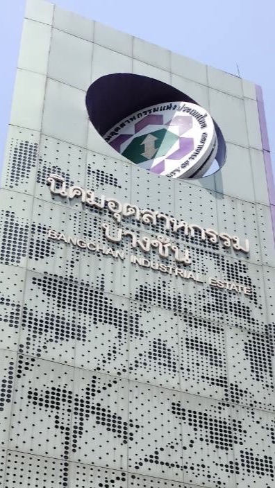 แจ้งข่าวสารในนิคมฯบางชัน
