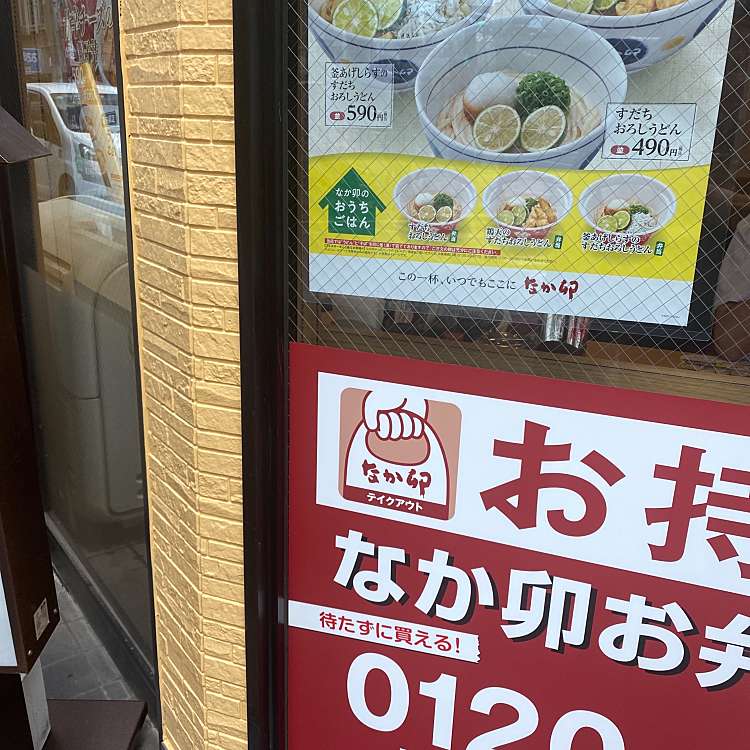 写真 なか卯 郡山大町店 ナカウ コオリヤマオオマチテン 大町 郡山駅 うどん By Line Place