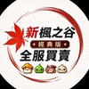 新楓之谷經典版 全服交流