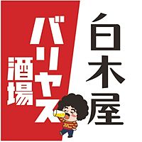 白木屋×バリヤス酒場石橋阪大前東口駅前店