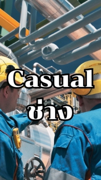 สมัครช่าง Casual โรงแรมนิกโก้ / แจลซิตี้ กรุงเทพ