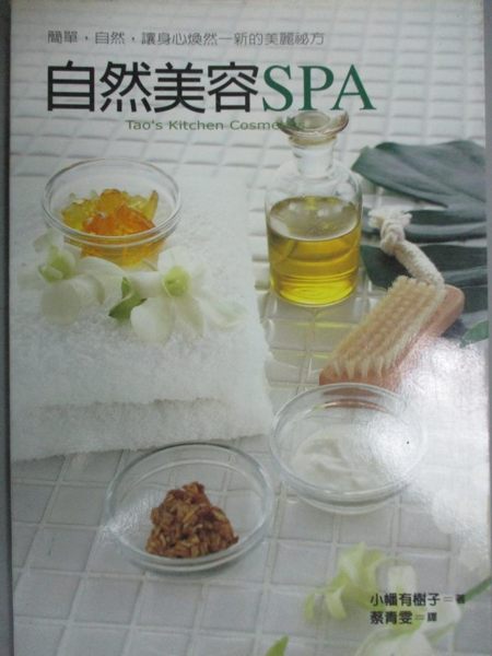 【書寶二手書T1／美容_ING】自然美容SPA_小幡有樹子 , 蔡青雯