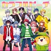 からぴち好き大集合！
