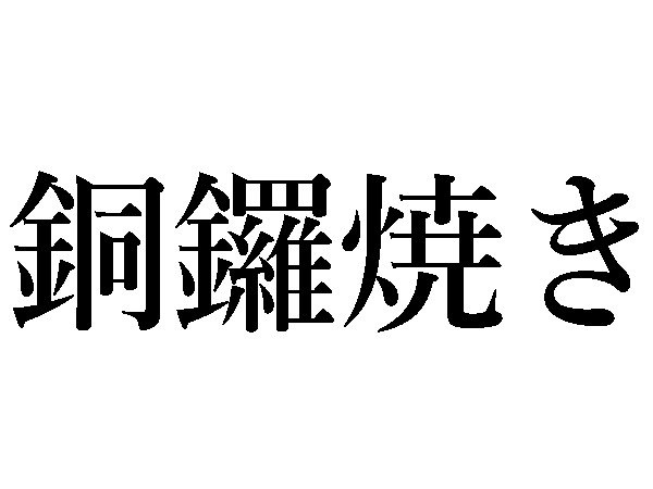 難読漢字 大好きなおやつ 心太 外郎の読み方は ハルメク365