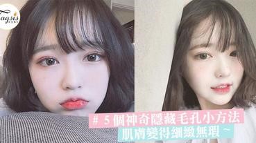 毛孔細到不見了？！5個神奇隱藏毛孔的小方法，肌膚變得細緻無瑕〜