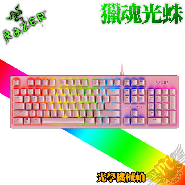 [ PC PARTY ] 雷蛇 Razer Huntsman Quartz Edition 光軸 獵魂光蛛 粉色 鍵盤