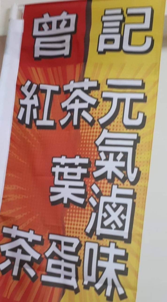 曾記茶葉蛋（觀音）（大園）