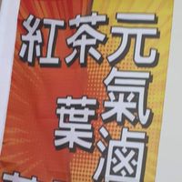 曾記茶葉蛋（觀音）（大園）