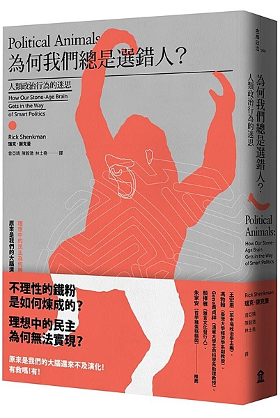 理想中的民主為何無法實現？ 原來是我們的大腦還來不及演化！ 好在大腦是可以訓練的...