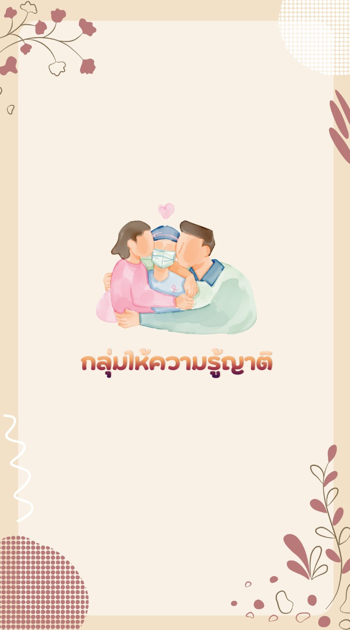 กลุ่มให้ความรู้ญาติ ส.กัลยาณ์