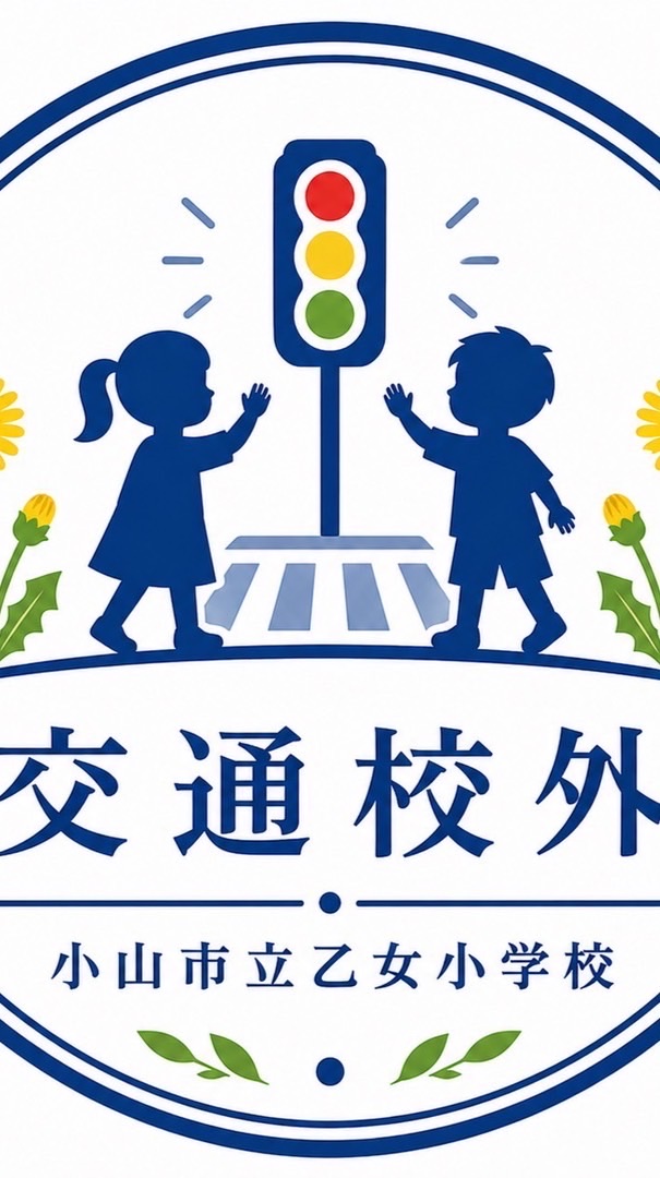 R8年度乙女小交通校外
