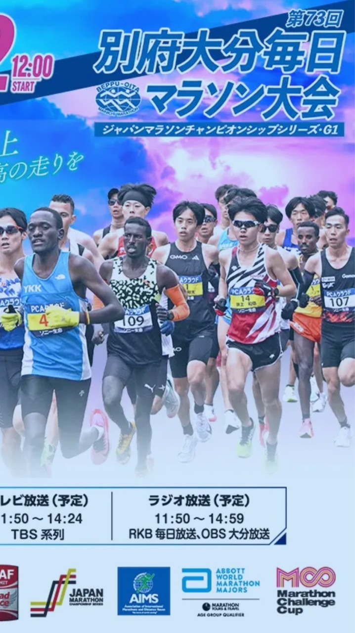 別府大分毎日マラソン2025