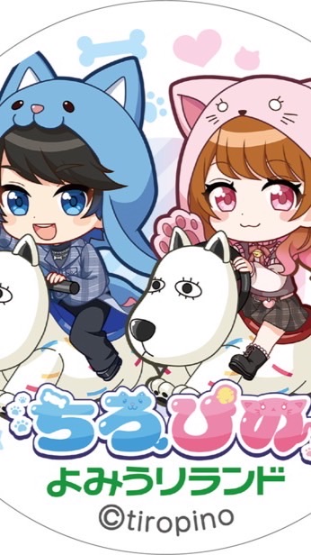ちろぴの好き来てー！