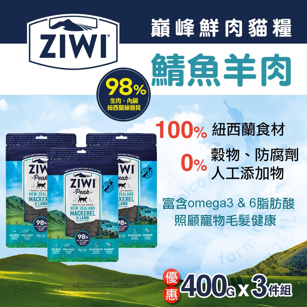 ZiwiPeak巔峰 98%鮮肉貓糧-鯖魚羊肉400g-3件組