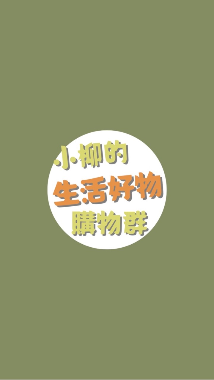 小柳的好物團購群（dollygel/生活小物/連線）