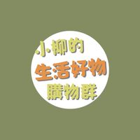 小柳的好物團購群（dollygel/生活小物/連線）