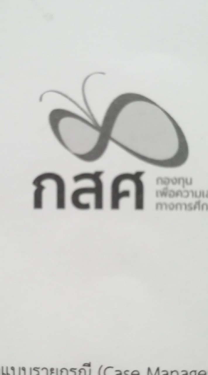 เด็กเล็ก  กสศ