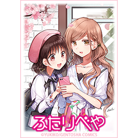 ふたりべや　春ver.